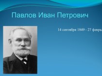 Павлов Иван Петрович