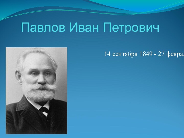 Павлов Иван Петрович 14 сентября 1849 - 27 февраля 1936