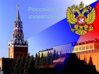 Российская символика