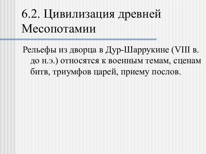 6.2. Цивилизация древней МесопотамииРельефы из дворца в Дур-Шаррукине (VIII в. до н.э.)