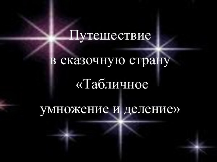 Путешествие в сказочную страну «Табличное умножение и деление»