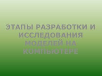 Этапы разработки и исследования моделей на компьютере