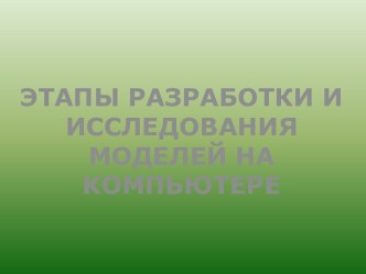 Этапы разработки и исследования моделей на компьютере