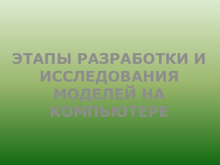 ЭТАПЫ РАЗРАБОТКИ И ИССЛЕДОВАНИЯ МОДЕЛЕЙ НА КОМПЬЮТЕРЕ