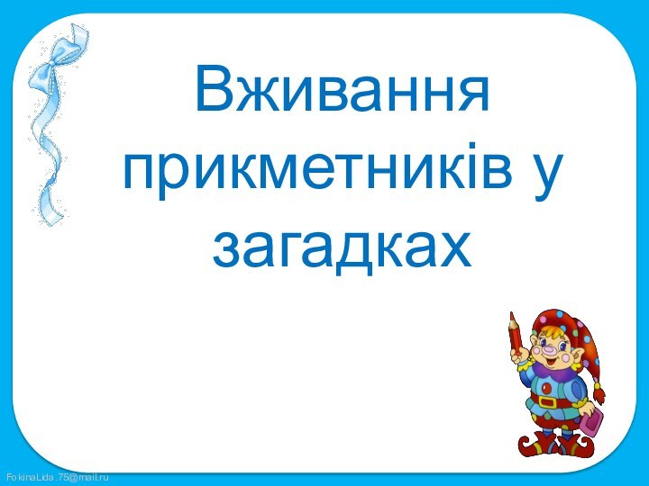 Вживання прикметників у загадках