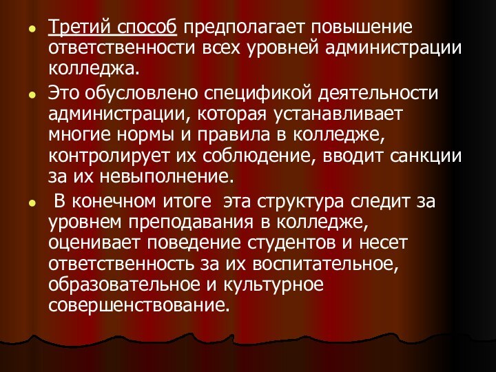 Третий способ предполагает повышение ответственности всех уровней администрации колледжа. Это обусловлено спецификой