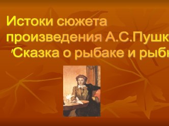 Истоки сюжета произведения А.С.Пушкина Сказка о рыбаке и рыбке