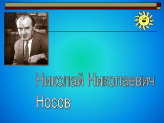 Николай Николаевич Носов