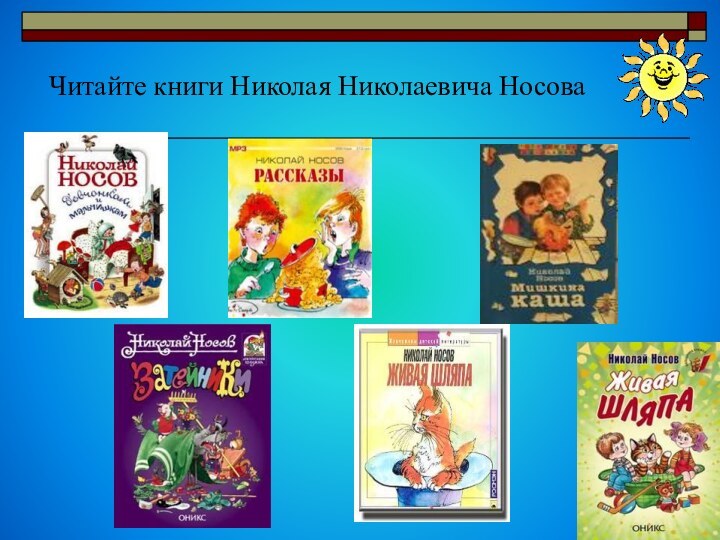 Читайте книги Николая Николаевича Носова