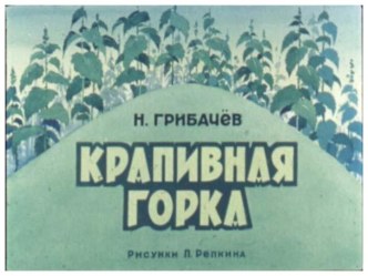 Крапивная горка