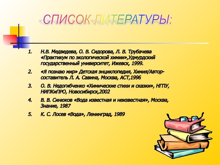 Н.В. Медведева, О. В. Сидорова, Л. В. Трубачева «Практикум по экологической химии»,Удмурдский