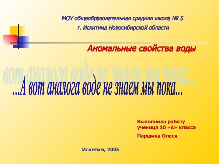 Аномальные свойства воды...А вот аналога воде не знаем мы пока... МОУ общеобразовательная