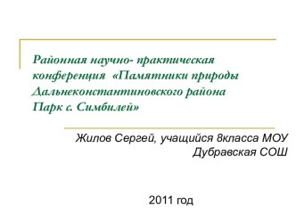 Районная научно- практическая конференция Памятники природы Дальнеконстантиновского района Парк с. Симбилей