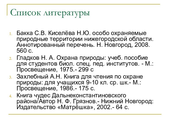 Список литературы Бакка С.В. Киселёва Н.Ю. особо охраняемые природные территории нижегородской области.