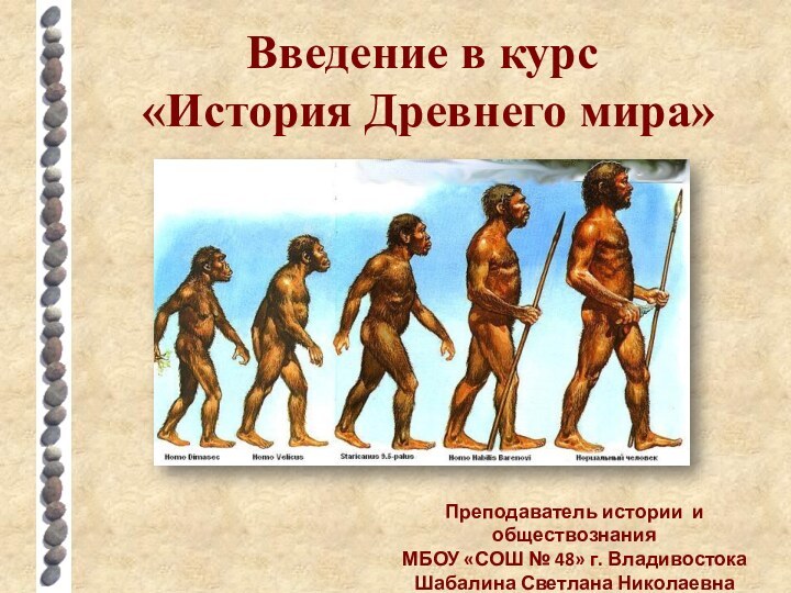 Введение в курс  «История Древнего мира»Преподаватель истории и обществознания МБОУ «СОШ