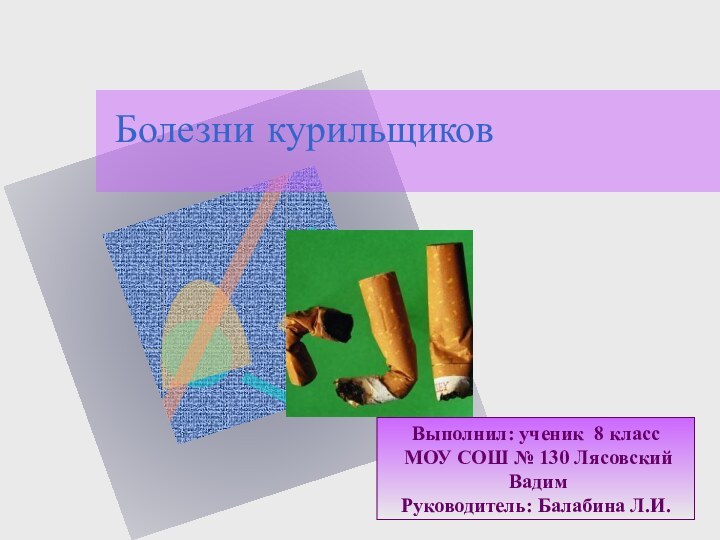 Выполнил: ученик 8 класс МОУ СОШ № 130 Лясовский ВадимРуководитель: Балабина Л.И.Болезни курильщиков