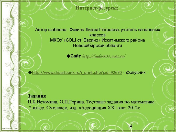 Интернет-ресурсы:http://www.clipartbank.ru/i_print.php?pid=92670 - фокусникЗадания Н.Б.Истомина, О.П.Горина. Тестовые задания по математике. 2 класс. Смоленск,