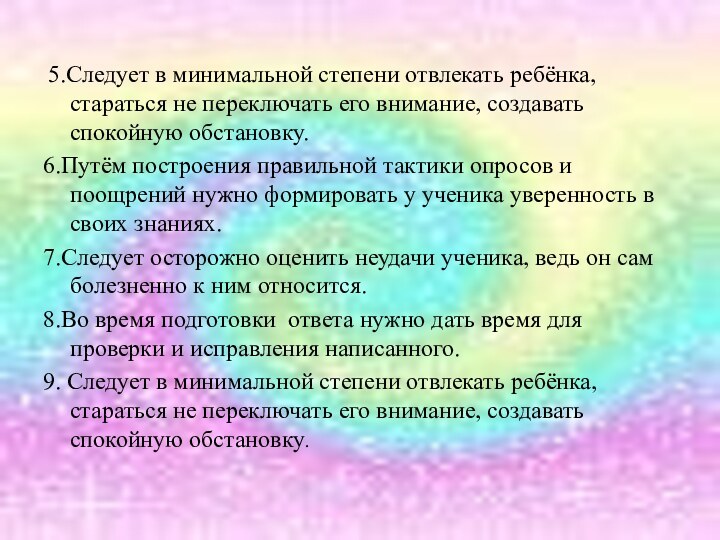 5.Следует в минимальной степени отвлекать ребёнка, стараться не переключать его внимание,