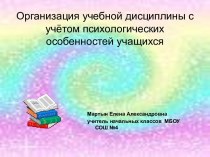 Организация учебной дисциплины с учётом психологических особенностей учащихся