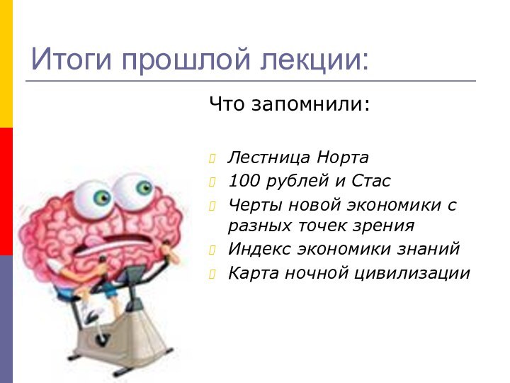 Итоги прошлой лекции:Что запомнили:Лестница Норта100 рублей и СтасЧерты новой экономики с разных