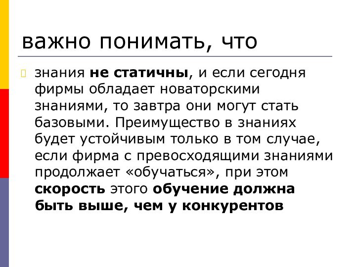 важно понимать, чтознания не статичны, и если сегодня фирмы обладает новаторскими знаниями,