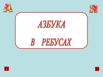 Азбука в ребусах