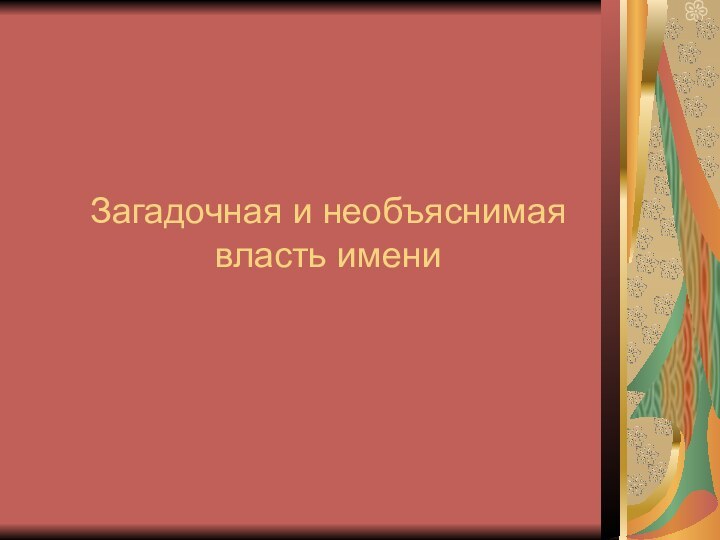 Загадочная и необъяснимая власть имени