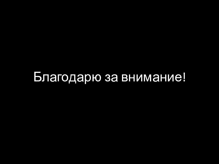 Благодарю за внимание!