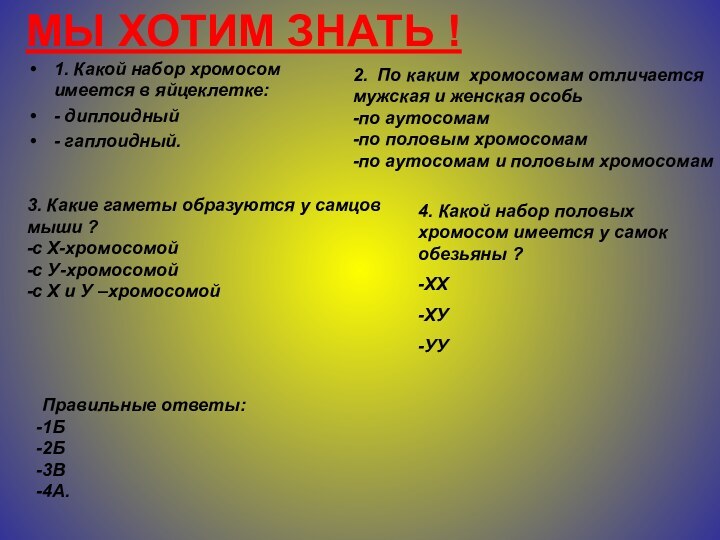 МЫ ХОТИМ ЗНАТЬ !1. Какой набор хромосом имеется в яйцеклетке:- диплоидный- гаплоидный.2.