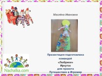 Изготовление куклы к Маслена Ивановна