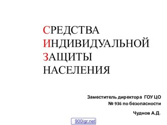 Средства индивидуальной защиты ОБЖ