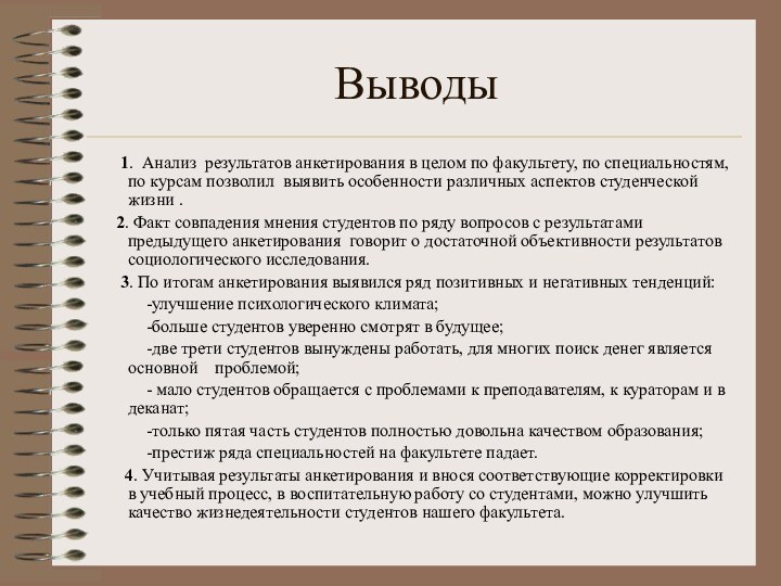 Выводы   1. Анализ результатов анкетирования в целом по факультету, по