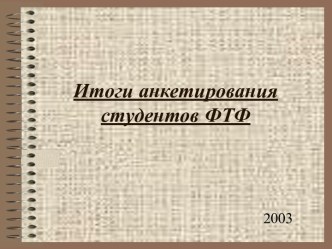 Итоги анкетирования студентов ФТФ