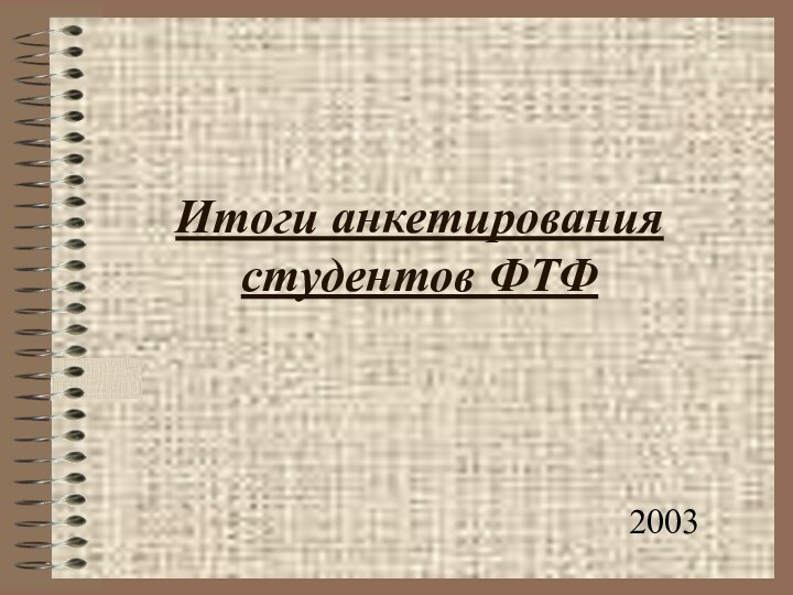 Итоги анкетирования студентов ФТФ2003