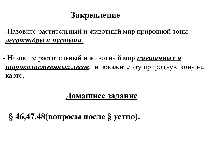 Закрепление Назовите растительный и животный мир природной зоны- лесотундры и пустыни. Назовите