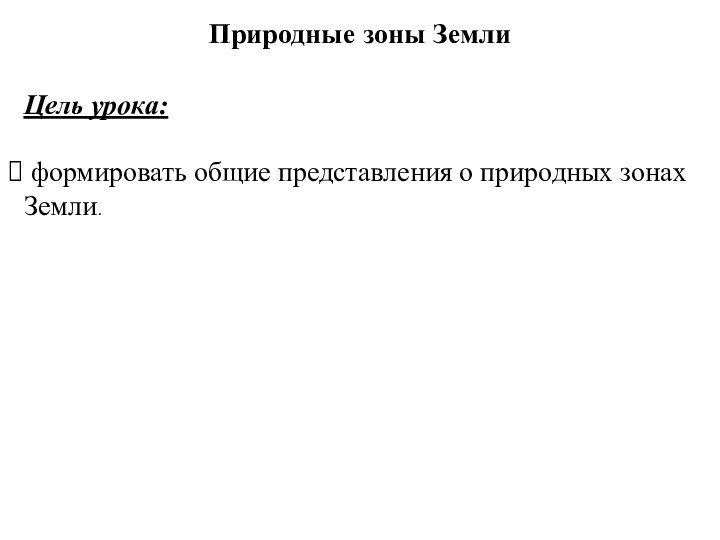 Природные зоны ЗемлиЦель урока: формировать общие представления о природных зонах Земли.