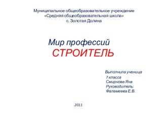 Мир профессий строитель