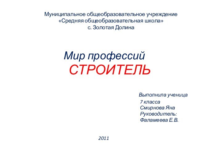 Муниципальное общеобразовательное учреждение  «Средняя общеобразовательная школа» с. Золотая Долина