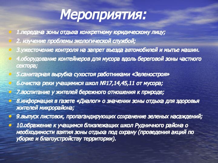 1.передача зоны отдыха конкретному юридическому лицу;2. изучение проблемы экологической службой;3.ужесточение контроля на