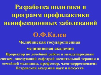 Разработка политики и программ профилактики неинфекционных заболеваний