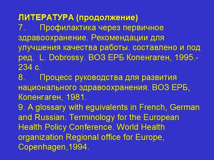 ЛИТЕРАТУРА (продолжение)  7. 	Профилактика через первичное здравоохранение. Рекомендации для улучшения качества работы.