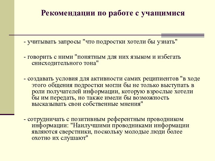 Рекомендации по работе с учащимися - учитывать запросы 