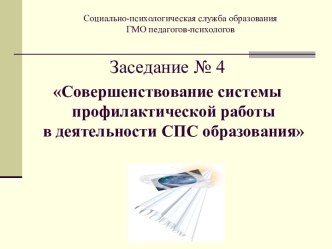 Совершенствование системы профилактической работы в деятельности СПС образования