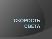 Скорость света