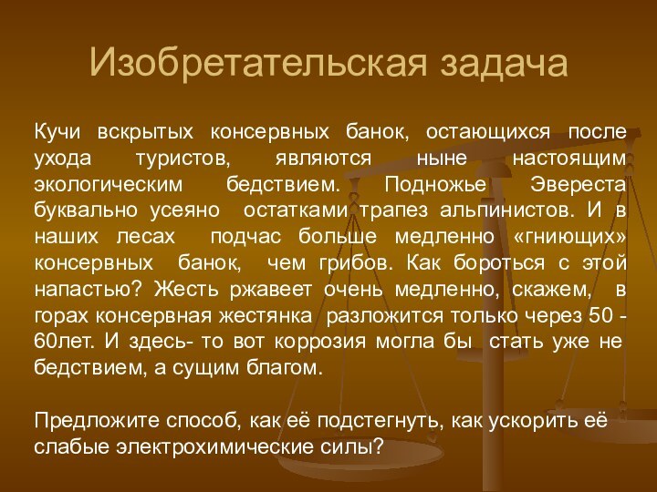 Изобретательская задачаКучи вскрытых консервных банок, остающихся после ухода туристов, являются ныне настоящим