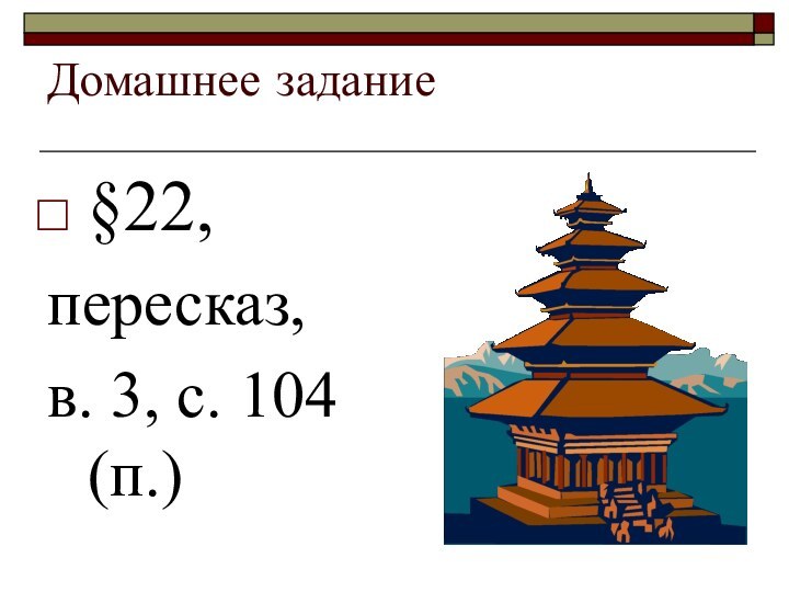 Домашнее задание§22, пересказ,в. 3, с. 104 (п.)