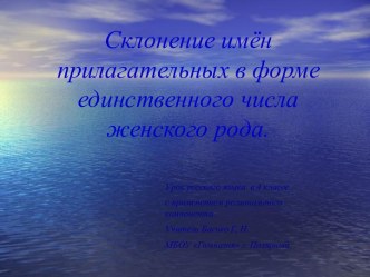 Склонение имён прилагательных в форме единственного числа женского рода