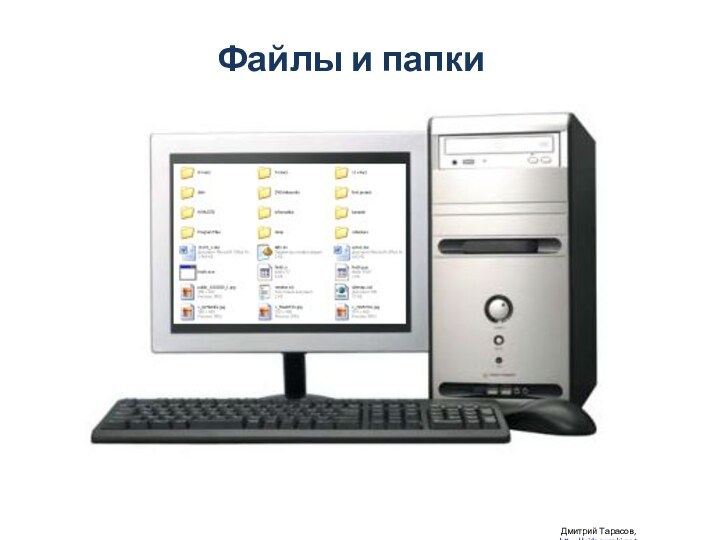 Файлы и папки Дмитрий Тарасов, http://videouroki.net