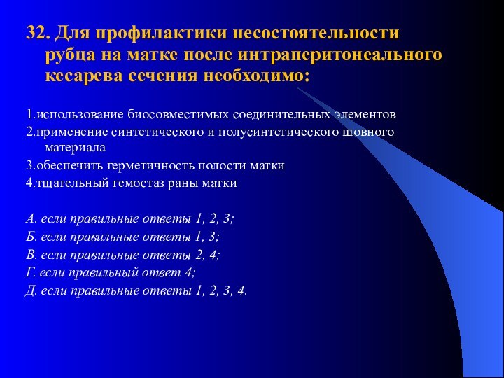 32. Для профилактики несостоятельности рубца на матке после интраперитонеального кесарева сечения необходимо:1.использование