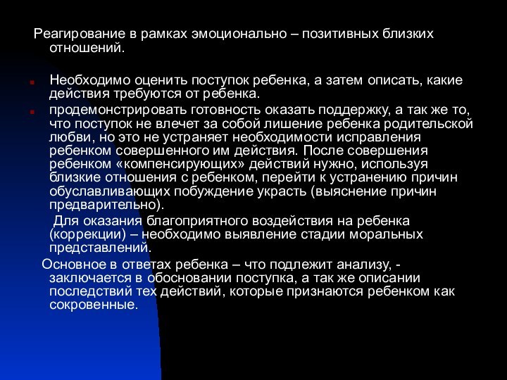 Реагирование в рамках эмоционально – позитивных близких отношений.Необходимо оценить поступок ребенка,